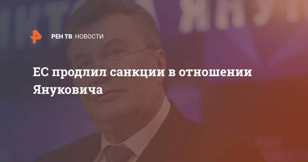 ЕС продлил санкции в отношении Януковича