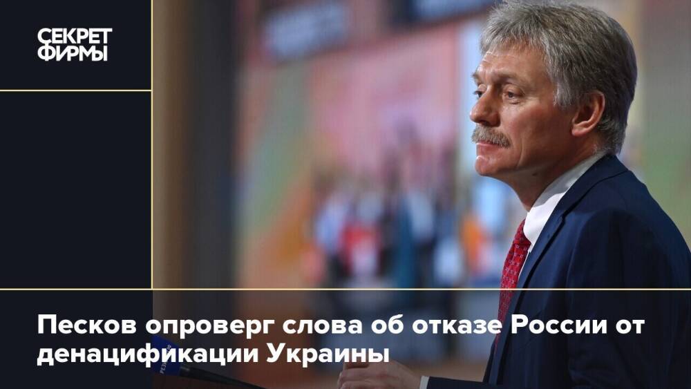 Песков опроверг слова об отказе России от денацификации Украины