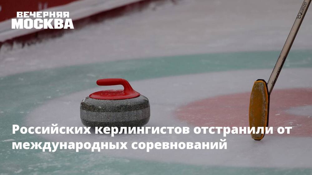 Российских керлингистов отстранили от международных соревнований