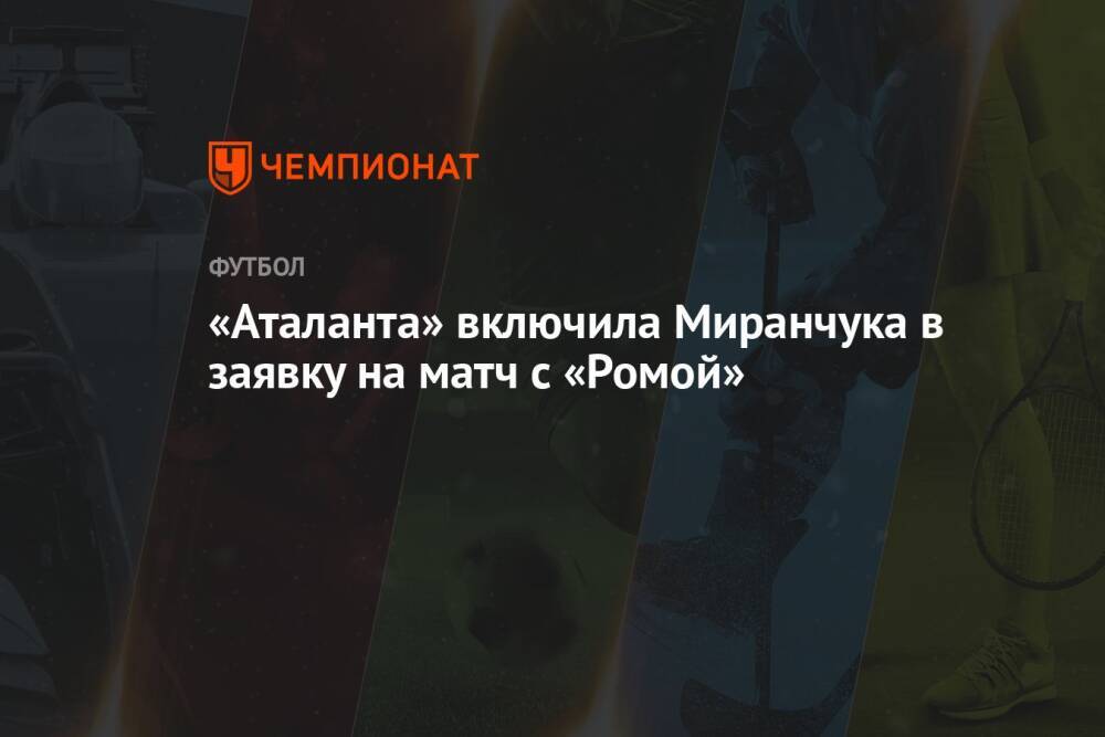 «Аталанта» включила Миранчука в заявку на матч с «Ромой»
