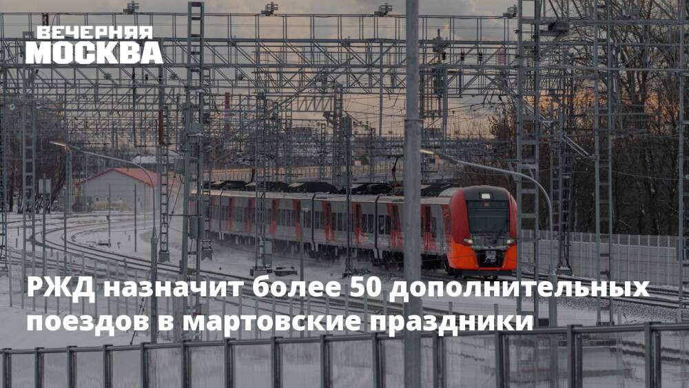 РЖД назначит более 50 дополнительных поездов в мартовские праздники
