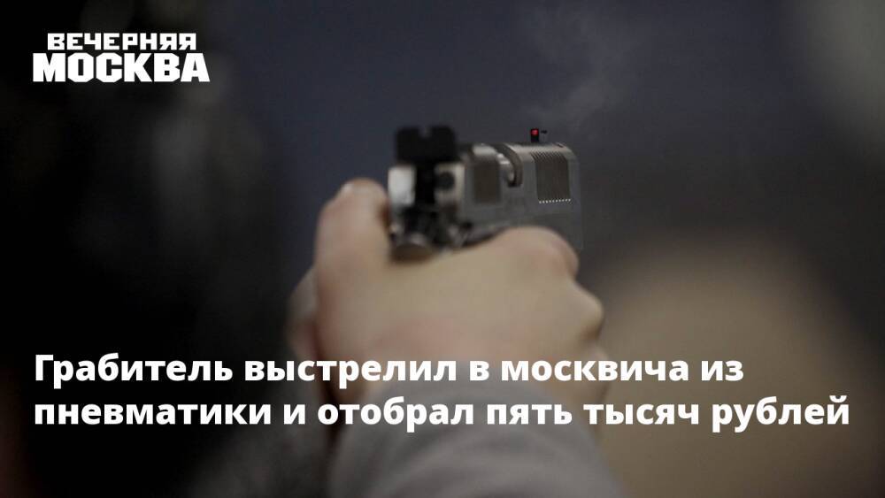 Грабитель выстрелил в москвича из пневматики и отобрал пять тысяч рублей