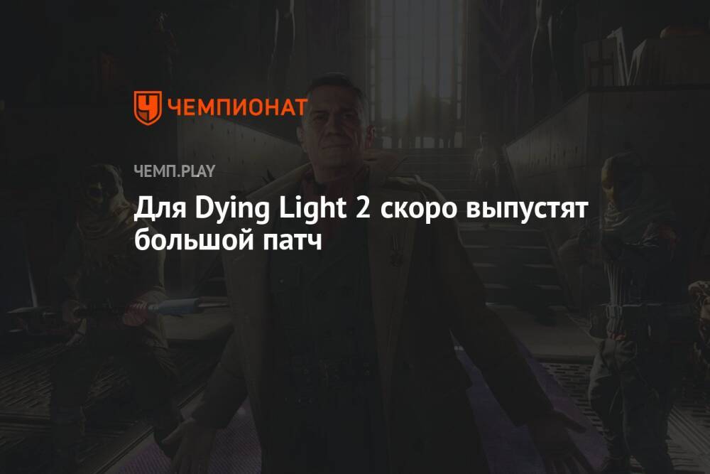 Для Dying Light 2 скоро выпустят большой патч