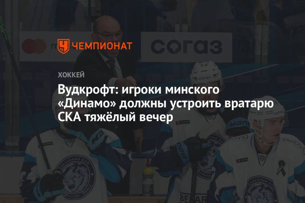 Вудкрофт: игроки минского «Динамо» должны устроить вратарю СКА тяжёлый вечер