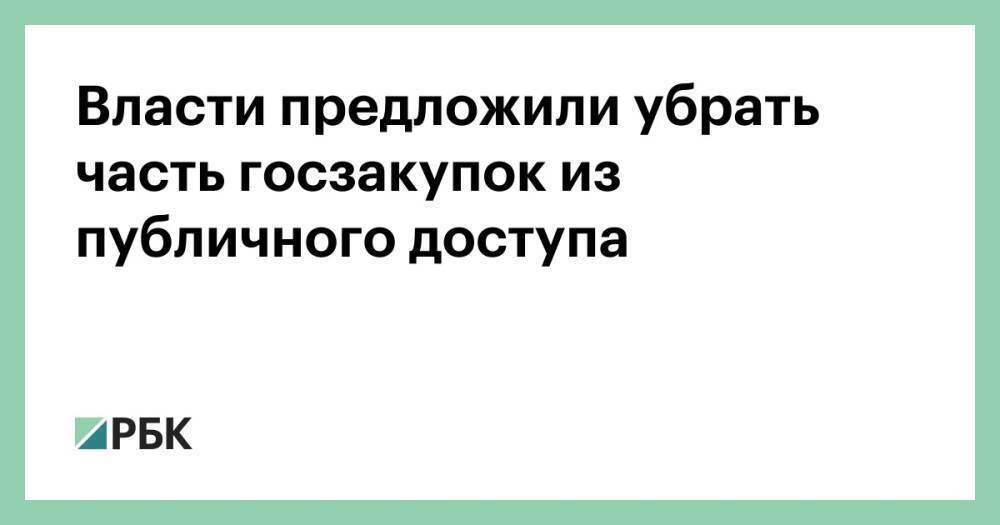 Власти предложили убрать часть госзакупок из публичного доступа