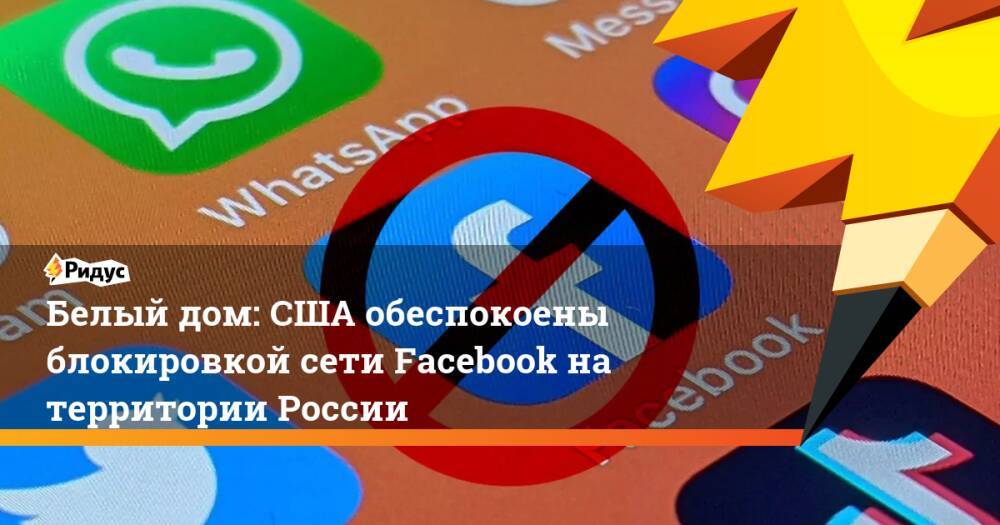 Белый дом: США обеспокоены блокировкой сети Facebook на территории России