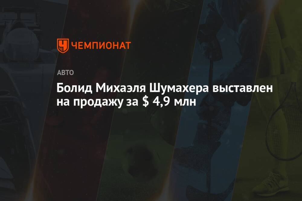 Болид Михаэля Шумахера выставлен на продажу за $ 4,9 млн