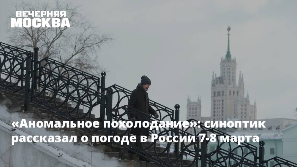 «Аномальное похолодание»: синоптик рассказал о погоде в России 7-8 марта