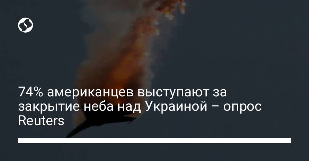 74% американцев выступают за закрытие неба над Украиной – опрос Reuters