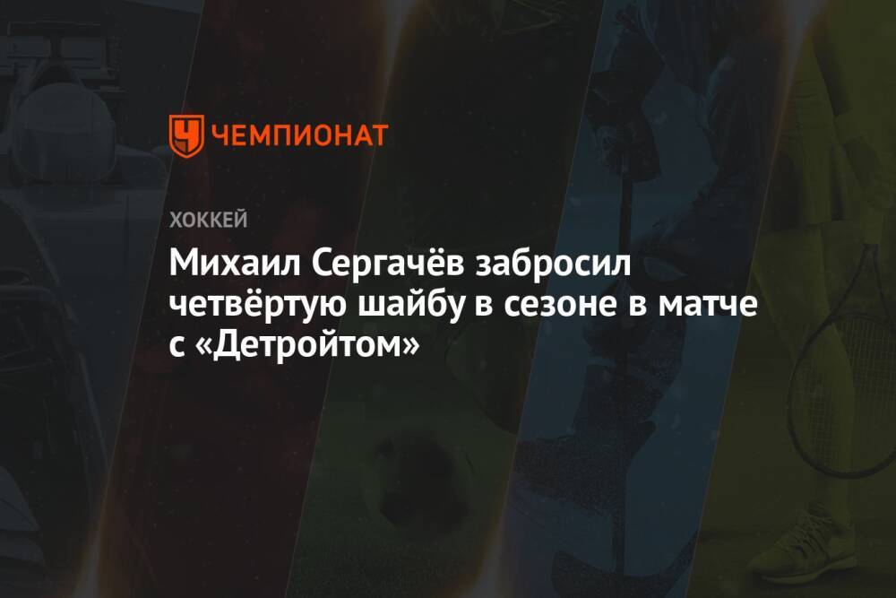 Михаил Сергачёв забросил четвёртую шайбу в сезоне в матче с «Детройтом»