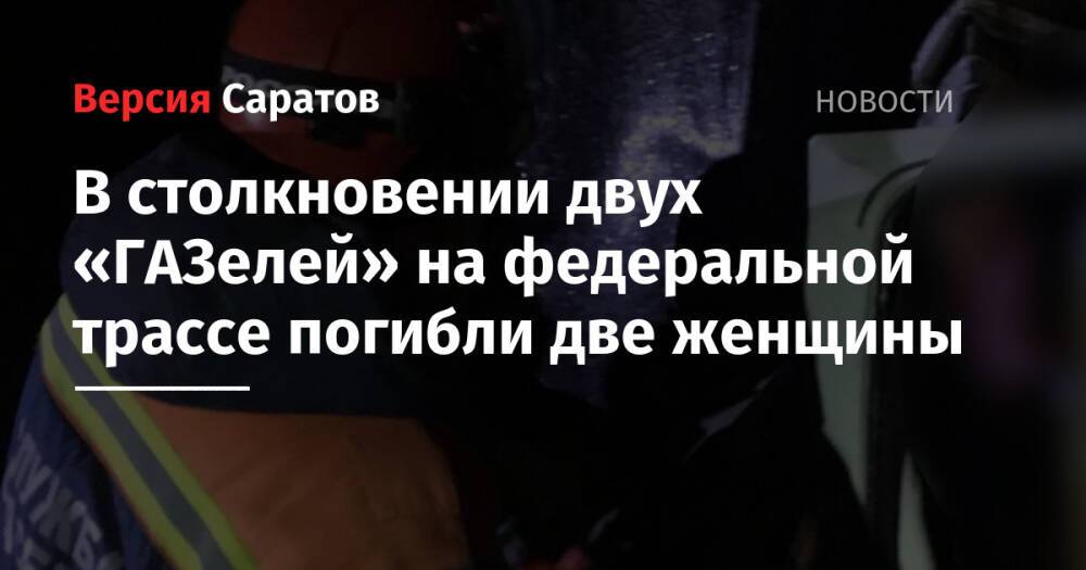 В столкновении двух «ГАЗелей» на федеральной трассе погибли две женщины