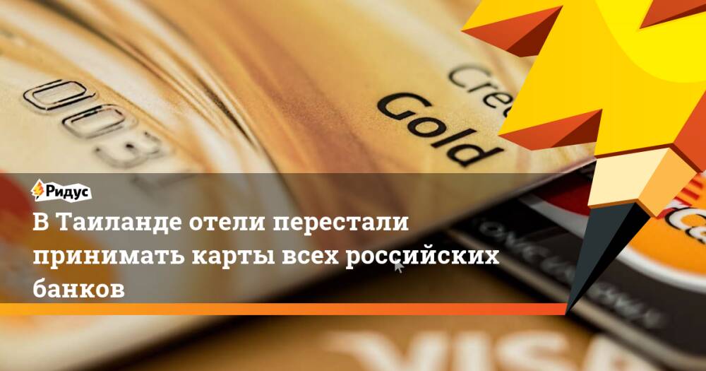 ВТаиланде отели перестали принимать карты всех российских банков