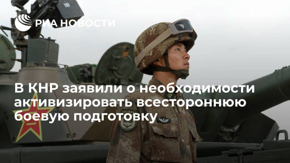 В Китае заявили о необходимости активизировать всестороннюю боевую подготовку в 2022 году