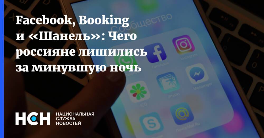 Facebook, Booking и «Шанель»: Чего россияне лишились за минувшую ночь