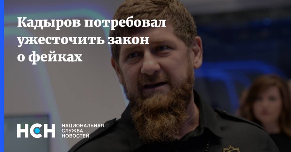 Кадыров потребовал ужесточить закон о фейках