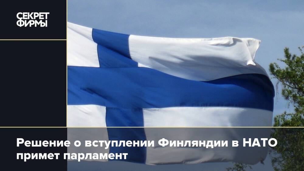 Решение о вступлении Финляндии в НАТО примет парламент