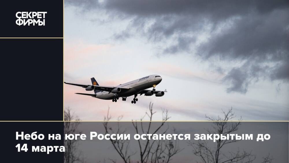 Небо на юге России останется закрытым до 14 марта