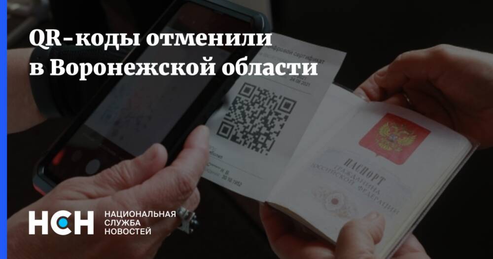 QR-коды отменили в Воронежской области