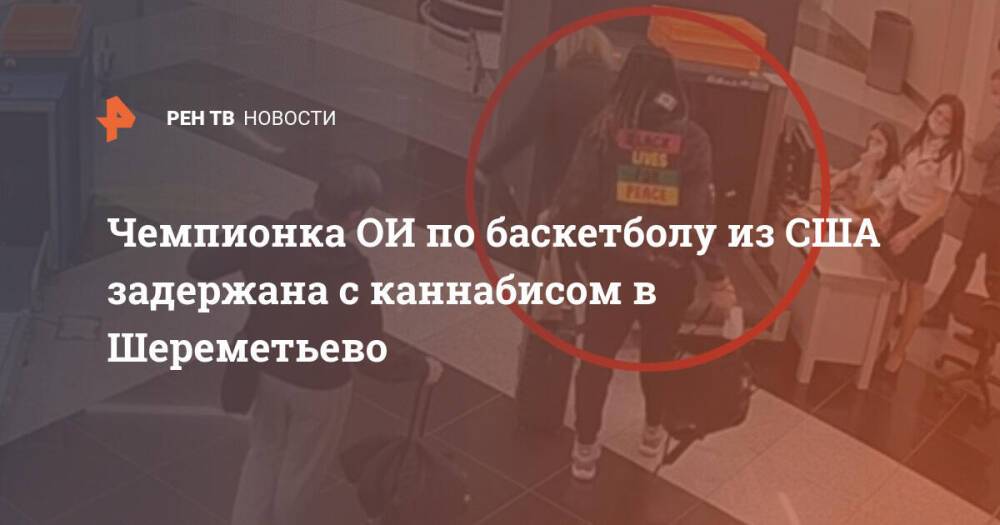Чемпионка ОИ по баскетболу из США задержана с каннабисом в Шереметьево