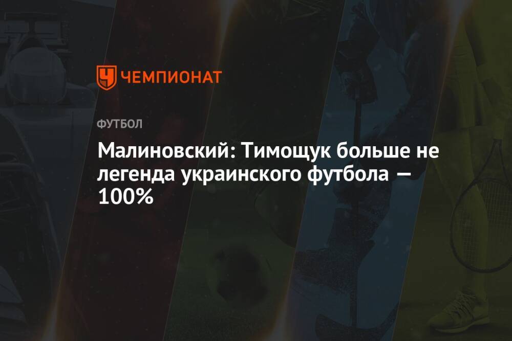 Малиновский: Тимощук больше не легенда украинского футбола — 100%