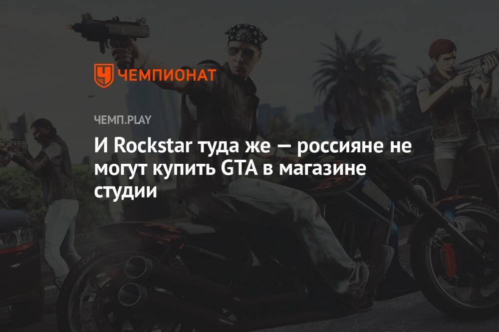 И Rockstar туда же — россияне не могут купить GTA в магазине студии