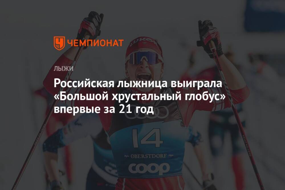 Российская лыжница выиграла «Большой хрустальный глобус» впервые за 21 год