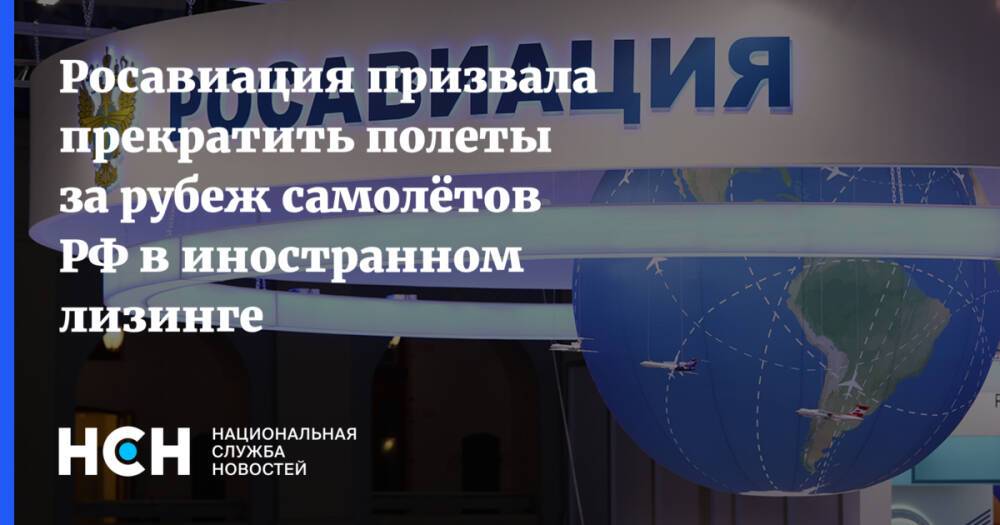 Росавиация призвала прекратить полеты за рубеж самолётов РФ в иностранном лизинге