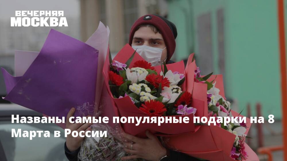 Названы самые популярные подарки на 8 Марта в России