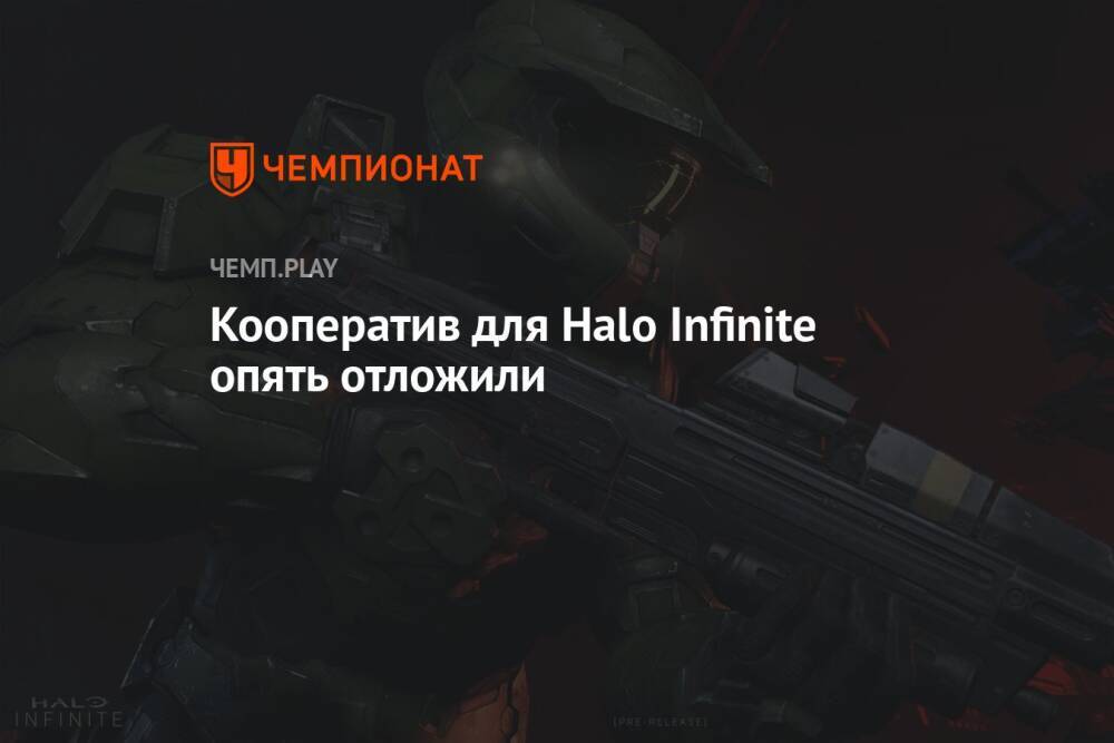 Кооператив для Halo Infinite опять отложили