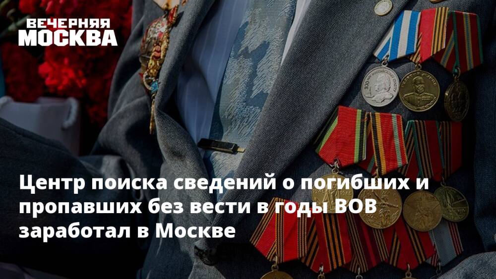 Центр поиска сведений о погибших и пропавших без вести в годы ВОВ заработал в Москве