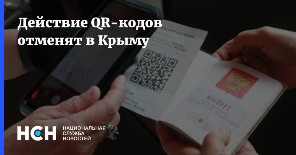 Действие QR-кодов отменят в Крыму