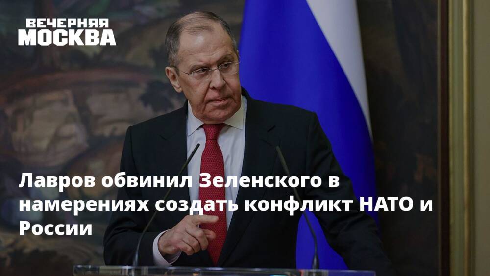 Лавров обвинил Зеленского в намерениях создать конфликт НАТО и России