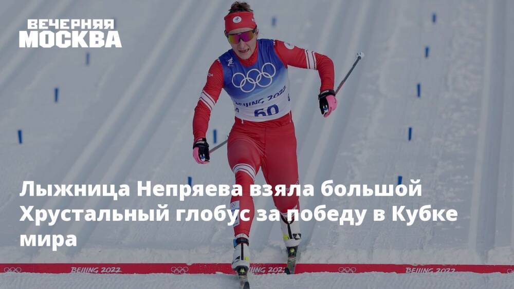 Лыжница Непряева взяла большой Хрустальный глобус за победу в Кубке мира