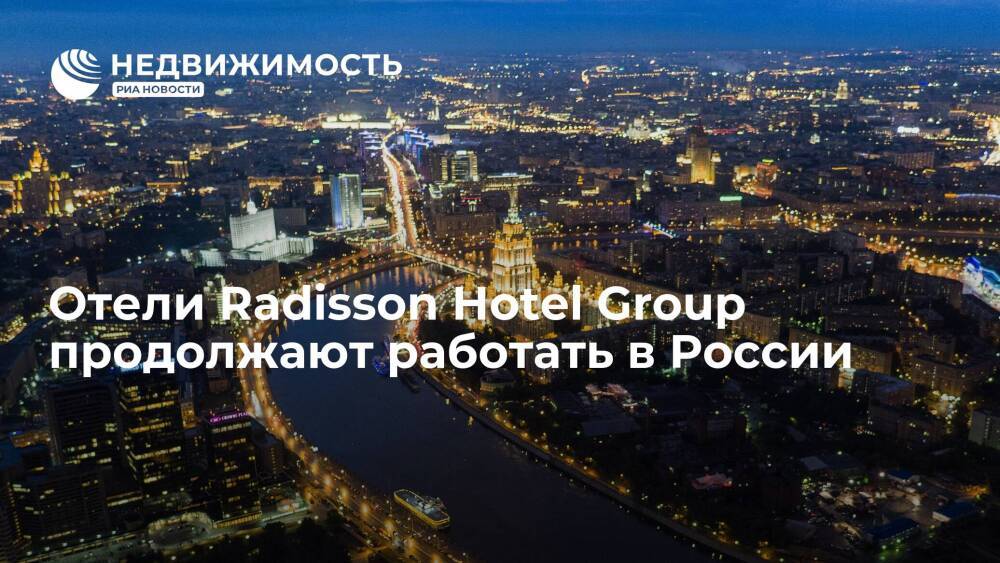 Radisson Hotel Group заявила о продолжении работы в России