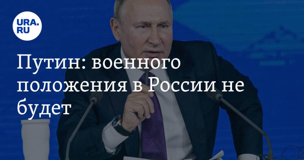 Путин: военного положения в России не будет