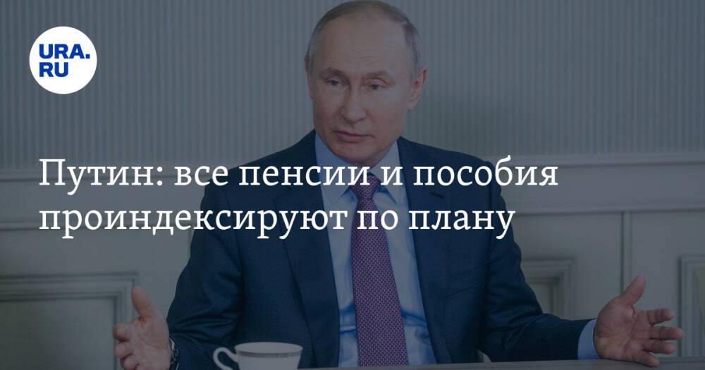 Путин: все пенсии и пособия проиндексируют по плану