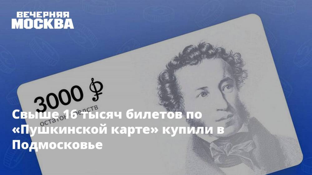 Свыше 16 тысяч билетов по «Пушкинской карте» купили в Подмосковье