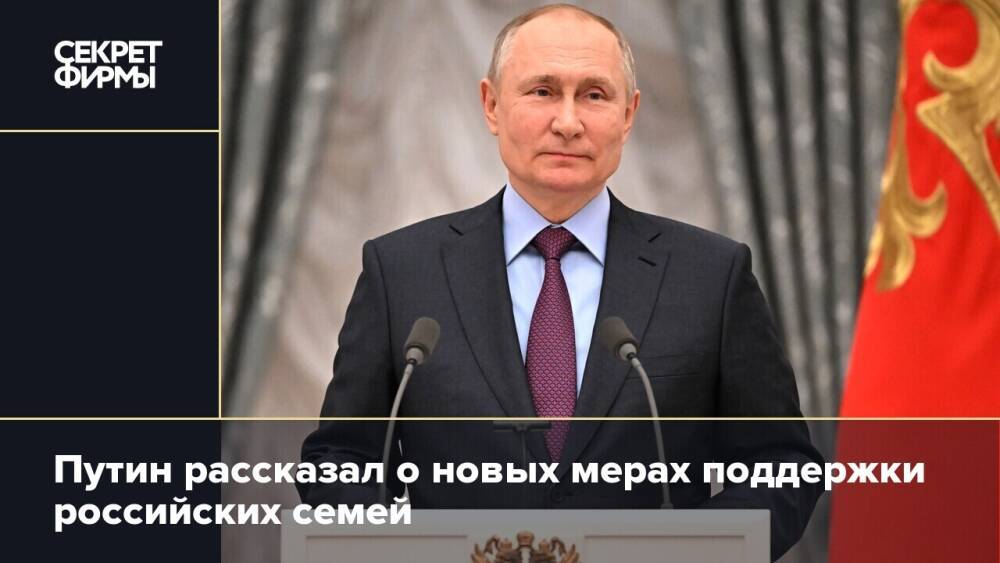 Путин рассказал о новых мерах поддержки российских семей