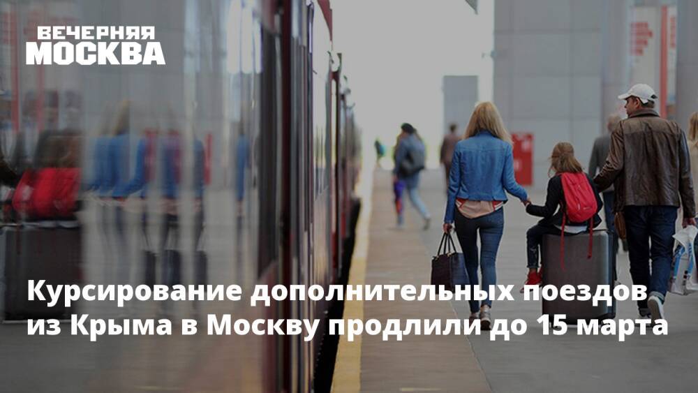 Курсирование дополнительных поездов из Крыма в Москву продлили до 15 марта