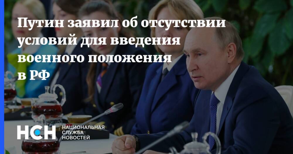 Путин заявил об отсутствии условий для введения военного положения в РФ
