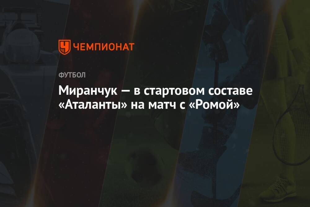 Миранчук — в стартовом составе «Аталанты» на матч с «Ромой»