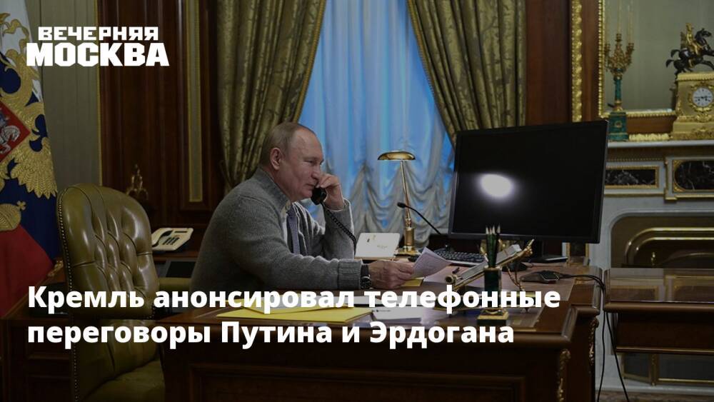 Кремль анонсировал телефонные переговоры Путина и Эрдогана