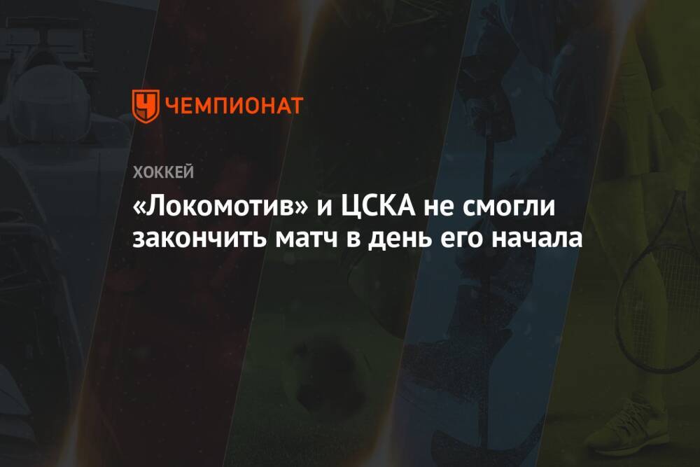 «Локомотив» и ЦСКА не смогли закончить матч в день его начала