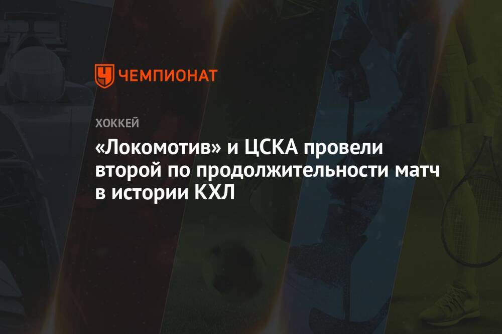 «Локомотив» и ЦСКА провели второй по продолжительности матч в истории КХЛ