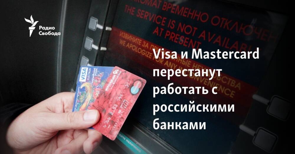 Visa и Mastercard перестанут работать с российскими банками