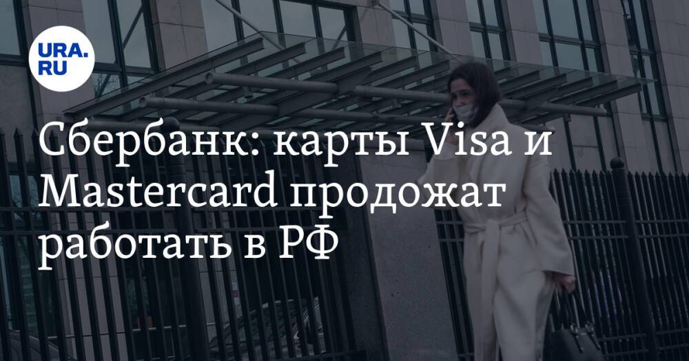 Сбербанк: карты Visa и Mastercard продолжат работать в РФ