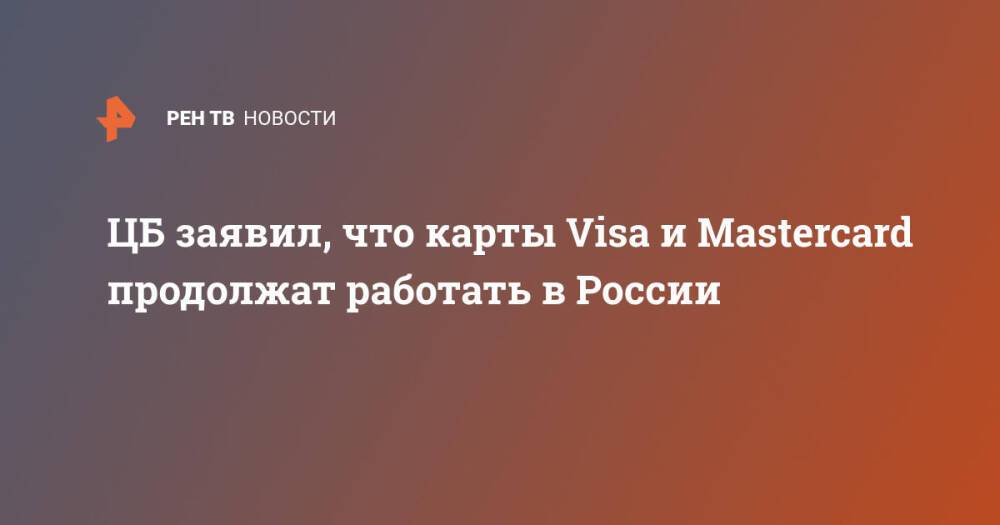 ЦБ заявил, что карты Visa и Mastercard продолжат работать в России