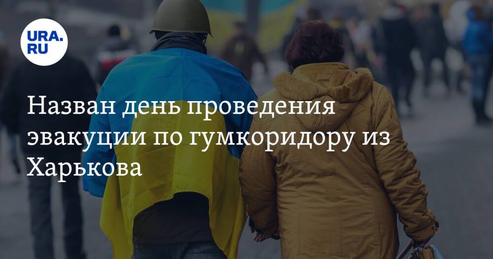 Назван день проведения эвакуации по гумкоридору из Харькова