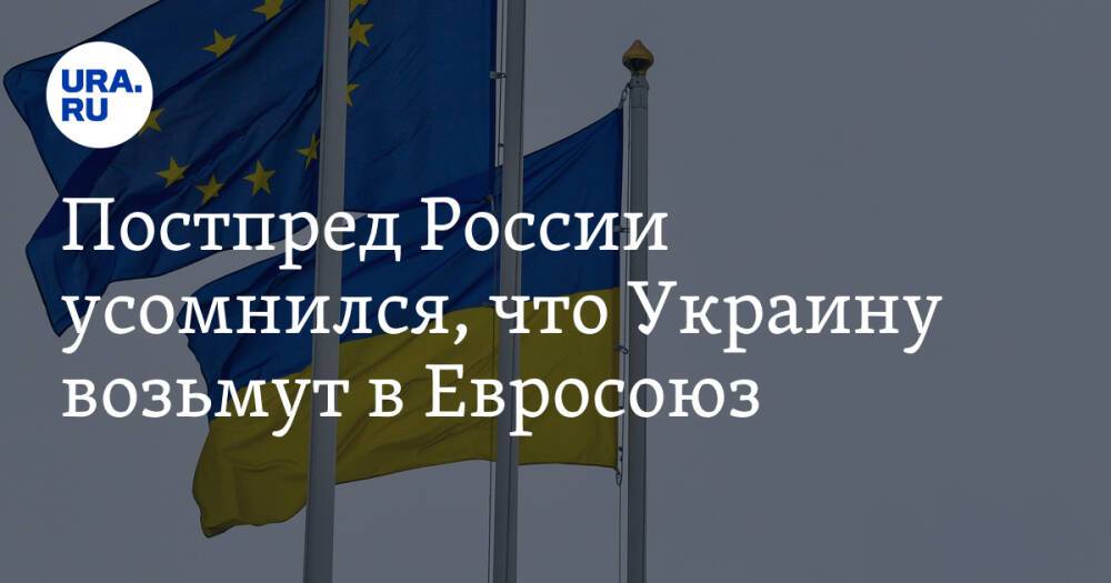 Постпред России усомнился, что Украину возьмут в Евросоюз. «Это только для пиара»