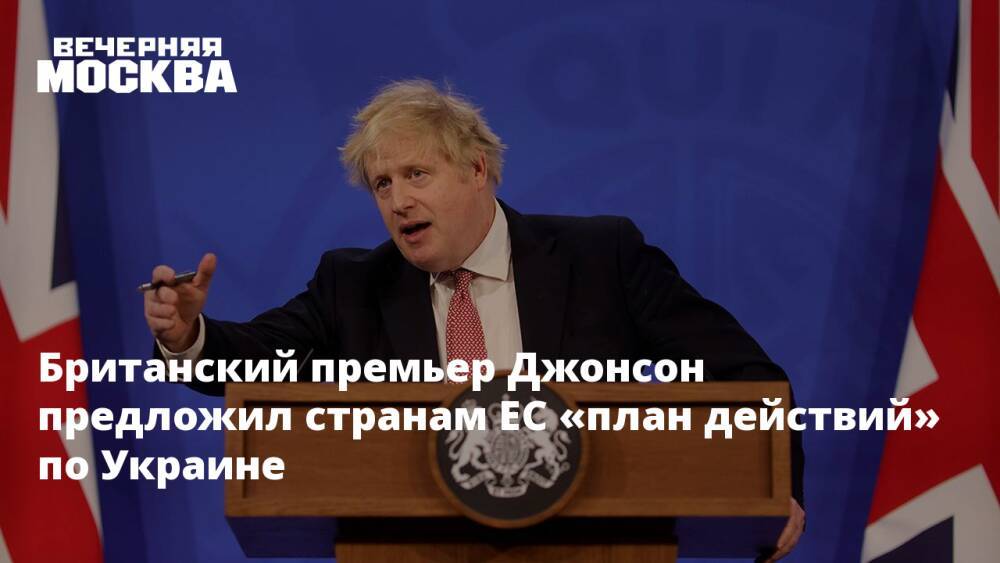 Британский премьер Джонсон предложил странам ЕС «план действий» по Украине